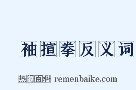 捰袖揎拳反义词是什么意思的图片